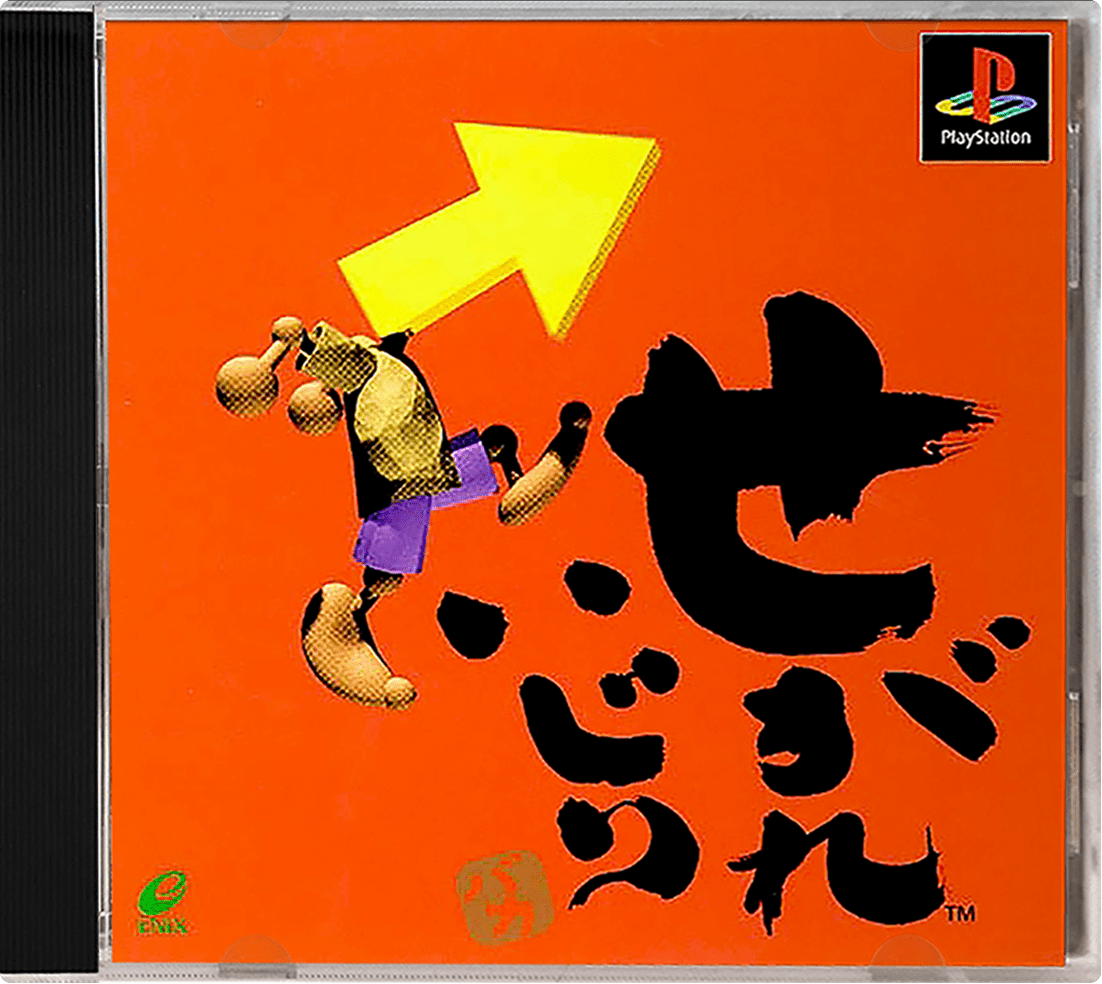 Segare Ijiri box art for Playstation